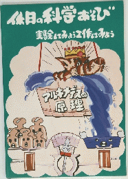 休日の科学あそび