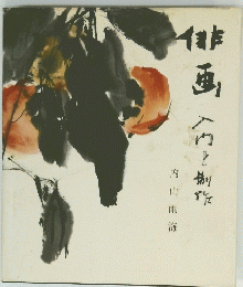 俳画入?之制作