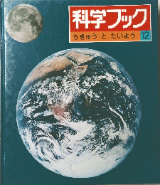 科学ブック ちきゅうと たいよう 12