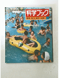 科学ブックはるなつあきふゆ　14