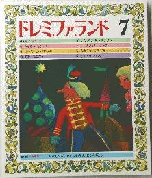 ドレミファランド　7