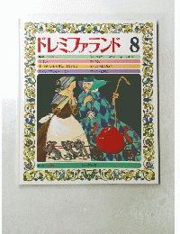 ドレミファランド 8
