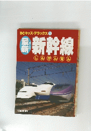 BCキッズ・デラックス1　新幹線