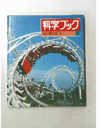 科学ブック 18 ふしぎだな 1