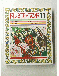 ドレミファランド11