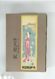 竹久夢二展　さすらいの抒情画家