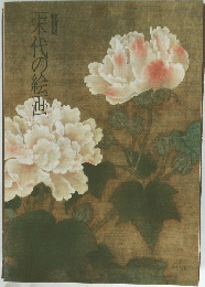 宋代の絵画