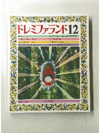 ドレミファランド　12　
