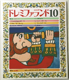 ドレミファランド 10