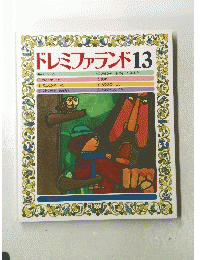 ドレミファランド13