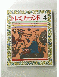 ドレミファランド　4　あかいしゅうちょうのみのしろきん