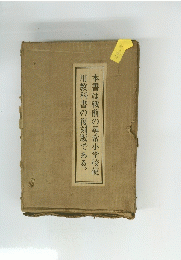 本書は戦前の尋常小学校使用教科書の復刻版である。