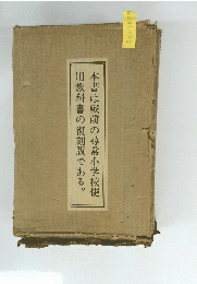 本書は戦前の尋常小学校使用教科書の復刻版である。