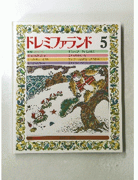 ドレミファランド　5　さるかにばなし
