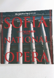 明治ブルガリアヨーグルトスペシャル ソフィア国立歌劇場 2000年日本公演