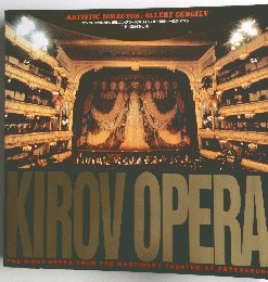KIROV OPERA 1993年日本公演