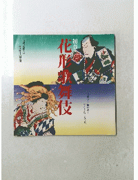 花形歌舞伎　