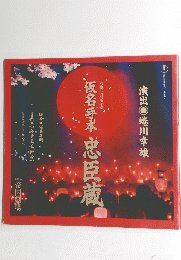 仮名手本忠臣蔵