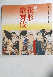 初春花形歌舞伎