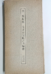 清鄭板橋懷素自敍帖/??碑