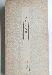 漢　史晨前後碑　