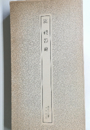漢禮器碑
