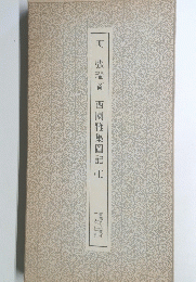 明　西園雅集圖記　上