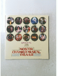 MOSCOW CHAMBER MUSICAL THEATER 1991