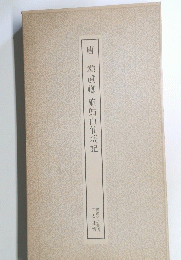 唐　顔眞卿麻姑山仙壇記