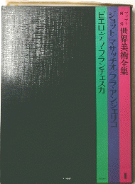 ファブリ研秀世界美術全集〈1〉