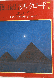 篠山紀信シルクロード　7