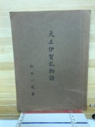 天正伊賀乱物語