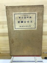 天台宗綱要
