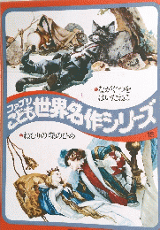 世界名作シリーズ15