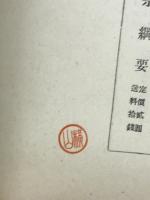 天台宗綱要
