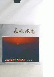 長城風去