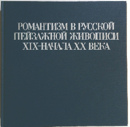 POMAHTM3M B PYCCKOM MELBAKHON KUBOIIMCM XIX-HAYAJIA XX BEKA