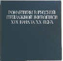 POMAHTM3M B PYCCKOM MELBAKHON KUBOIIMCM XIX-HAYAJIA XX BEKA