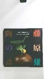 藤原雄 陶の譜