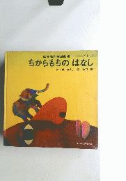 ちからもちのはなし