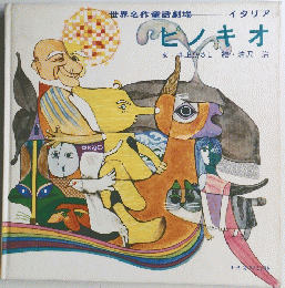 ピノキオ