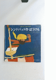 シンドバッドのぼうけん