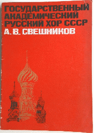 ГОСУДАРСТВЕННЫЙ АКАДЕМИЧЕСКИЙ РУССКИЙ ХОР СССР А. В. СВЕШНИКОВ