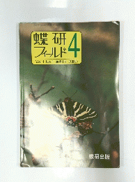蝶研フィールド　1986年1月号　Vol.1　No.1　