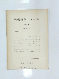 数理科学ニュース　No.10