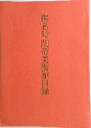 楊名時関帝美術館目録