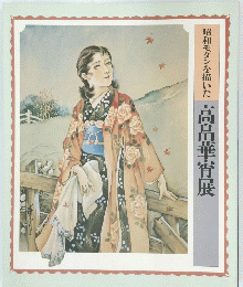 昭和モダンを描いた　高畠華宵展