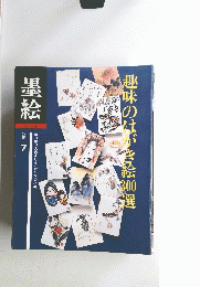 季刊　墨絵 別冊7　趣味のハガキ絵300選