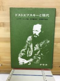 ドストエフスキーと現代