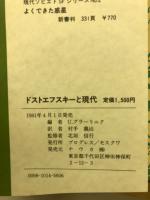 ドストエフスキーと現代